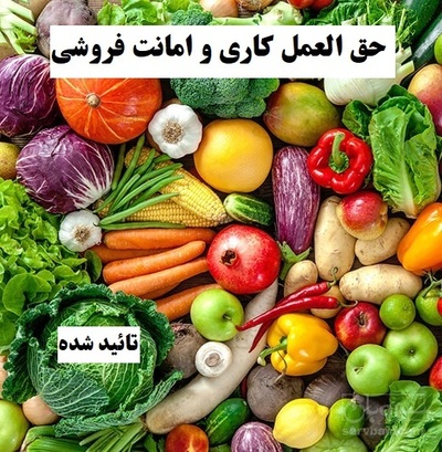 حق العمل و امانت فروشی سیب زمینی