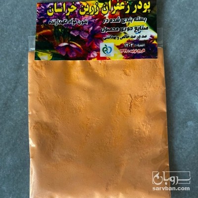 فروش پودر زعفران زرین خراسان(اصلی) 25 گرمی