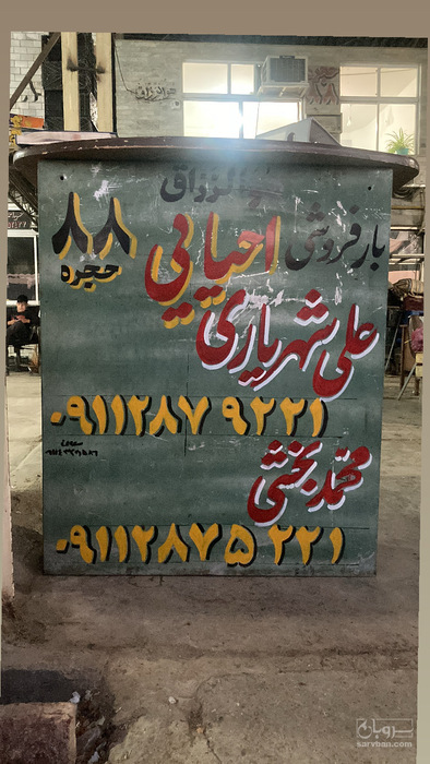 فروش بارفروشی و حق العمل کاری