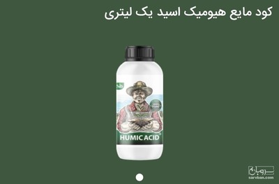 فروش کود حیوانی هیومیک اسید گیاهی