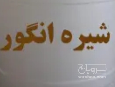 فروش شیره انگور