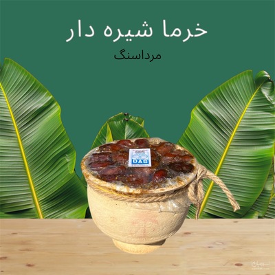 فروش خرما مردارسنگ