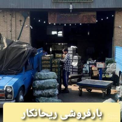 بارفروشی و حق العمل کاری ریحانکار