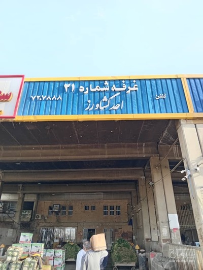 فروش بارفروشی و حق العمل کاری میوه وسبزی