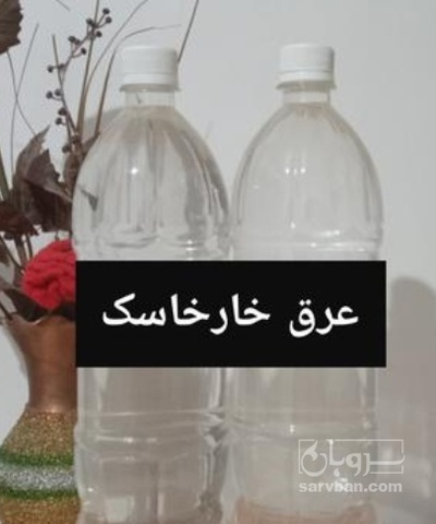 فروش عرق خارخاسک