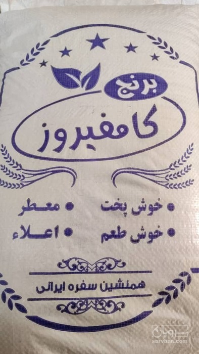 فروش برنج کامفیروزی