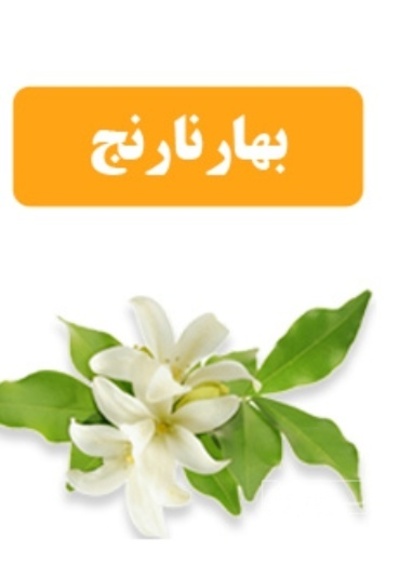 فروش عرق بهارنارنج