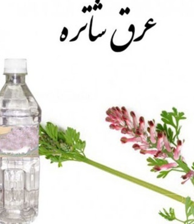 فروش عرق شاتره