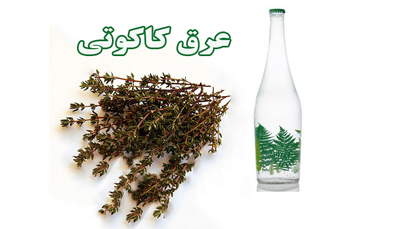 فروش عرق کاکوتی