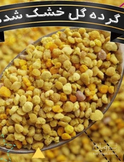 فروش گرده گل