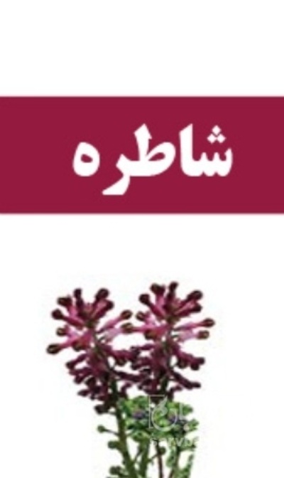 فروش عرق شاتره