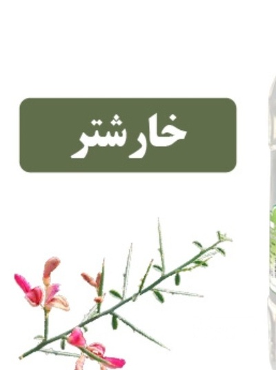 فروش عرق خارشتر