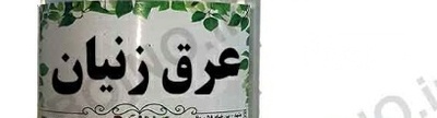 فروش عرق زنیان