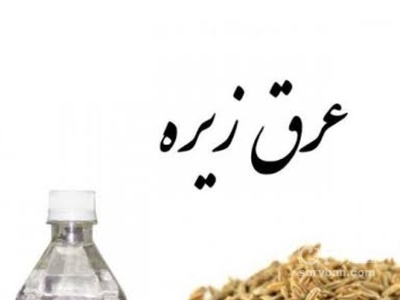 فروش عرق زیره سبز