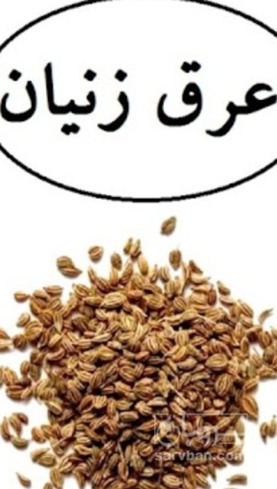 فروش عرق زنیان (گیاه‌ دارویی)