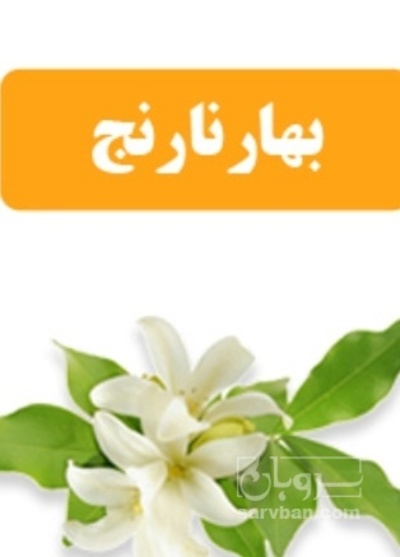 فروش عرق بهارنارنج | سروبان