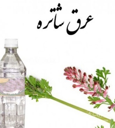 فروش عرق شاتره