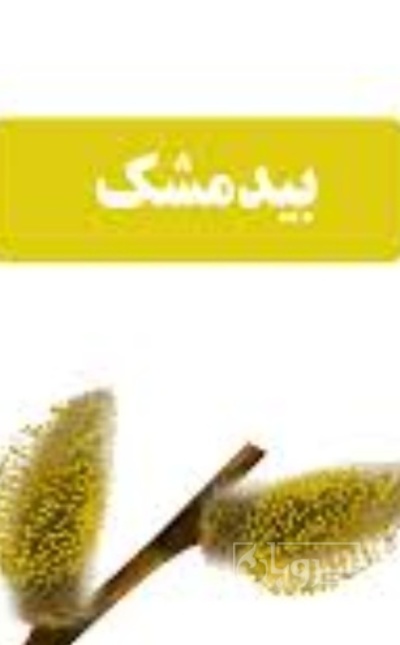 فروش عرق بیدمشک