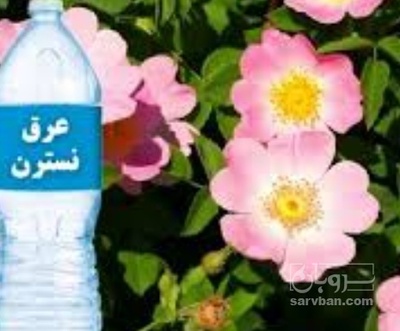 فروش عرق نسترن