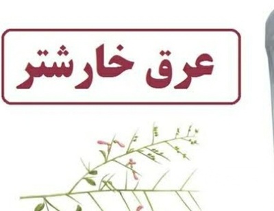فروش عرق خارشتر