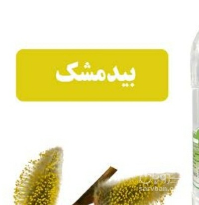 فروش عرق بیدمشک