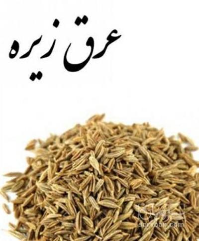 فروش عرق زیره سبز