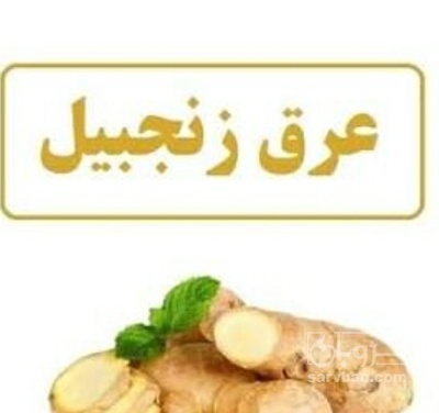 فروش عرق زنجبیل