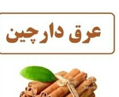 فروش عرق دارچین