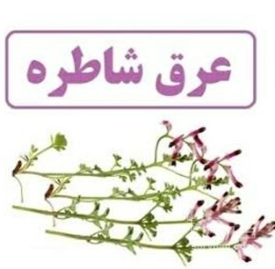 فروش عرق شاتره