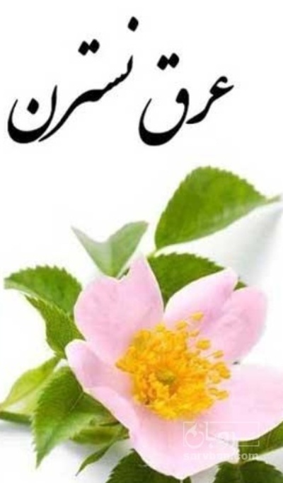 فروش عرق نسترن