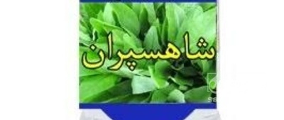 فروش عرق شاهسپران