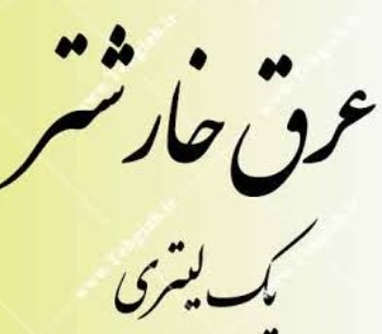 فروش عرق خارشتر