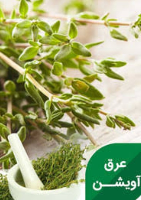 فروش عرق آویشن