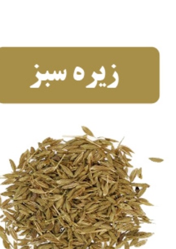 فروش عرق زیره سبز