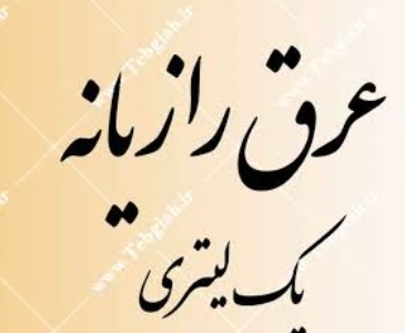 فروش عرق رازیانه