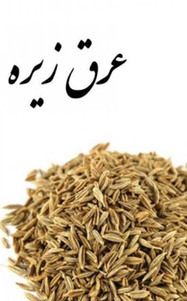 فروش عرق زیره سبز