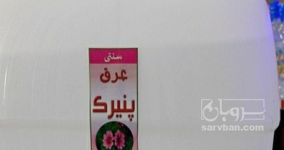 فروش عرق پنیرک