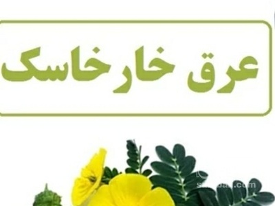 فروش عرق خارخاسک