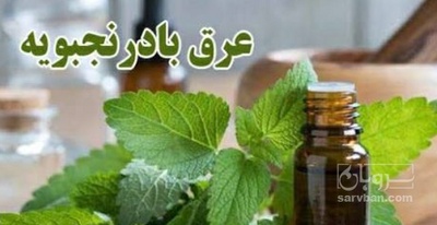 فروش عرق بادرنجبویه
