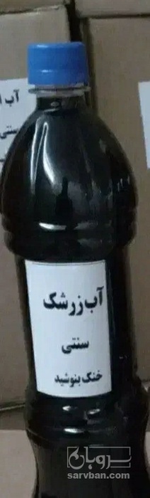 فروش آب زرشک