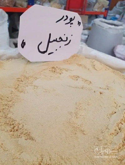 فروش پودر زنجبیل