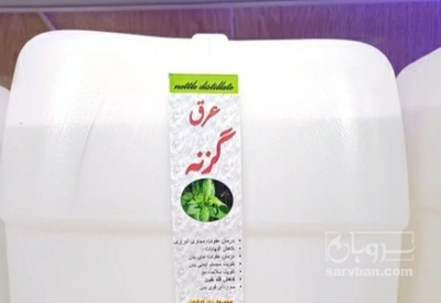 فروش عرق گزنه