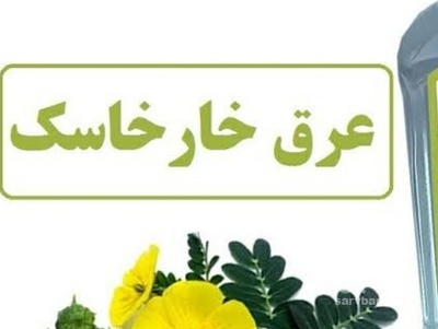 فروش عرق خارخاسک