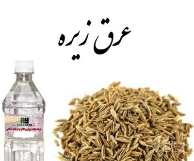 فروش عرق زیره سیاه