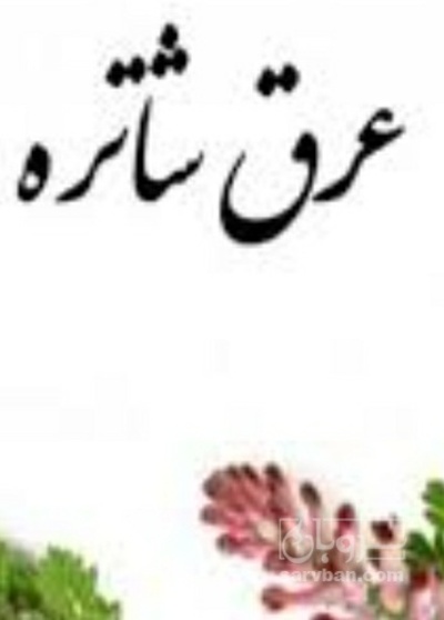 فروش عرق شاتره