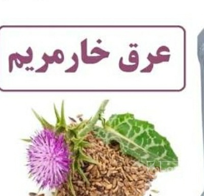 فروش عرق خارمریم