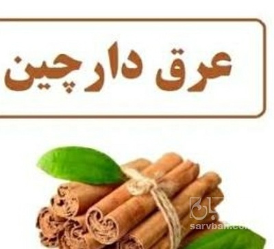 فروش عرق دارچین