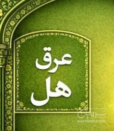 فروش عرق هل