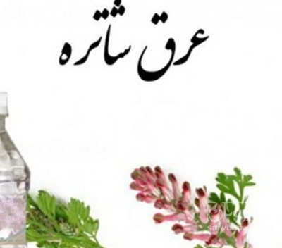 فروش عرق شاتره