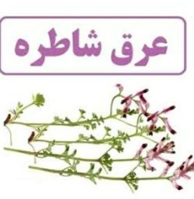 فروش عرق شاتره